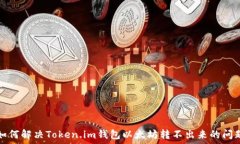   如何解决Token.im钱包以太坊转不出来的问题