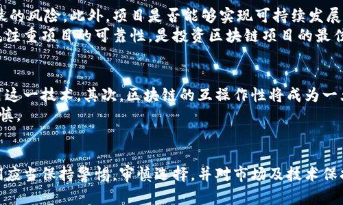   区块链与空气币：辨析技术价值与市场泡沫 / 
 guanjianci 区块链,空气币,数字货币,加密货币 /guanjianci 

引言
区块链技术自提出以来，便掀起了一场全球范围内的革命。不仅仅是加密货币的基础，区块链还被视为未来金融、医疗、物流等多个领域变革的核心。然而，随着越来越多的所谓“空气币”涌现，许多人开始将区块链与空气币相提并论，认为它们本质上没有价值。本文将深度探讨区块链的真正价值、空气币的特征以及它们之间的关系，帮助大家更好地理解这一新兴技术。

什么是区块链？
区块链是一种去中心化的分布式账本技术，其核心在于通过加密技术保证数据的安全性和不可篡改性。每个区块都包含了一组交易信息，并通过链条与前一个区块相连，形成一个不可分割的链条。由于区块链的去中心化特性，任何一方都无法单方面控制和修改数据，从而提高了系统的安全性和透明度。

区块链与空气币的区别
首先，空气币通常指的是那些没有实际项目背景、基础技术或应用场景的加密货币，它们的价值往往来源于市场的炒作和投机。在许多情况下，空气币是在市场上迅速推出的，但并不具备持续的业务模式或明确的技术支撑。
而区块链技术作为基础设施，是持久的、可扩展的系统基础，它为许多应用提供了安全的数据存储和交易验证功能。实际上，区块链的价值在于它可以支持多种业务，甚至是跨行业的各项应用，如智能合约、去中心化金融（DeFi）等。

区块链的实际应用场景
区块链在多个领域都有着广泛的应用潜力。其中，金融行业是区块链技术最早得到应用的领域之一。通过降低交易成本、提高交易透明度以及增强安全性，各大金融机构纷纷探索如何引入区块链技术，提高自身业务的效率。
此外，区块链在供应链管理、健康医疗、身份验证、数字版权等领域都有着不可忽视的潜力。例如，运用区块链技术来追踪产品从源头到消费者手中的每一个环节，可以极大提高供应链的透明度和自动化程度。

空气币的特征与风险
空气币通常具有以下几个显著特征。首先，它们往往缺乏透明度及明确的项目路线图，许多项目连白皮书都没有，或者白皮书内容空洞。其次，很多空气币的团队成员并没有显著的技术背景和丰富的行业经验，从而导致项目的可持续性存在较大风险。此外，空气币的市值往往受到市场情绪的极大影响，短期内价格的剧烈波动是常态，给投资者带来了额外的风险。
同时，空气币的泛滥与全球监管的缺失有关，投资者在选择投资项目时应谨慎，深入研究项目的背景、技术以及团队。但在许多情况下，投资者往往因追逐利润而忽视风险，从而导致血本无归。

总结：区块链与空气币的辩证关系
区块链是一项颠覆性技术，它在各行各业中都有着广泛且深远的应用，实至名归地拥有其自身的价值。但是，空气币的泛滥带给了这个行业不小的负面影响，使得许多对区块链持保留态度的人士将上述两者混淆。对投资者而言，选择那些有实际应用案例及可靠团队支持的项目，才能在这一充满机会与风险的市场中站稳脚跟。

问题一：空气币的出现原因是什么？
空气币的出现与多个因素交织在一起。其中一个主要原因是加密货币市场的火热，伴随市场需求的暴涨，许多人希望借此机会创立新的加密货币。然而，缺乏对技术的深刻理解以及对市场的盲目跟风，导致了空气币的出现。
其次，主要的区块链工具和平台的普及使得创建新的加密货币变得更加简单。以太坊等平台使得任何人都能轻松创建自己的代币，许多开发者在没有实际应用的情况下就推出了他们的项目，这是空气币横行的温床。此外，市场缺乏有效的监管也让空气币有机可乘。由于缺乏明确的法律框架，很多不负责任的项目得以迅速上榜，而许多投资者在缺乏足够研究的情况下盲目跟进，造成了投资圈一片混乱。

问题二：如何辨别空气币？
辨别空气币的有效途径是对项目的透明度进行综合评估。首先，查看项目的白皮书，真正有价值的项目应该有详细的技术介绍和市场分析，任何声称“颠覆性”的项目都需要对其技术实现路径提供合理的证明。同时，项目团队的背景也非常重要，一支拥有丰富经验和行业认可的团队往往更能获得投资者的信任。
最后，观察市场行为也是一个重要的指标。如果一个项目在市场上被大量炒作，且交易量异常波动，无疑这是潜在的空气币的信号。此外，警惕那些缺乏实际产品或应用的项目，同时也要注意是否有定期的运营报告以及市场反馈，好的项目常会保持与社区的良好互动。

问题三：投资区块链项目的风险与收益是什么？
投资区块链项目的风险是多方面的，首先最直接的便是市场风险。区块链领域技术更新迅速，但随着技术的更新换代，伴随而来的还有市场需求的变化，投资者可能会面临价格下跌的风险。此外，项目是否能够实现可持续发展是另一个重要的考量，一些初创公司在技术上看似成熟，但一旦市场环境变化，就可能面临倒闭的边缘。
尽管风险较高，但投资区块链项目也有其可观的收益。区块链技术潜在的应用场景非常广阔，如果投资者能够选择到真正有潜力的项目，得到的回报是相当可观的。因此，理性投资，注重项目的可靠性，是投资区块链项目的最佳策略。

问题四：未来的区块链发展趋势是什么？
未来区块链的发展趋势将主要集中在以下几个方面：首先，随着技术的成熟，区块链的应用范围将进一步扩大，不仅仅局限于金融领域，医疗、教育、供应链等各行各业都将深入应用这一技术。其次，区块链的互操作性将成为一大焦点，即不同区块链之间的互通和信息共享将得到改善，从而形成一个更加完整的生态体系。
最后，随着更多的监管政策的出台，整个市场将变得更加规范化，投资者在投资方面的决策将会更加明晰与安全。简言之，区块链的未来值得期待，但同样需要投资者保持理性与谨慎。

结语
综上所述，区块链和空气币并不是同一个概念，两者之间有着本质的区别。区块链作为一种技术，充满了无限的可能性与机遇，而空气币则是泡沫化市场的产物。在投资过程中，我们应当保持警惕，审慎选择，并对市场及技术保持开放的视野，从而真正把握区块链带来的机遇。