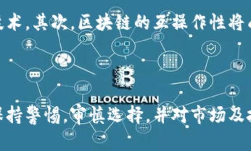   区块链与空气币：辨析技术价值与市场泡沫 / 
 guanjianci 区块链,空气币,数字货币,加密货币 /guanjianci 

引言
区块链技术自提出以来，便掀起了一场全球范围内的革命。不仅仅是加密货币的基础，区块链还被视为未来金融、医疗、物流等多个领域变革的核心。然而，随着越来越多的所谓“空气币”涌现，许多人开始将区块链与空气币相提并论，认为它们本质上没有价值。本文将深度探讨区块链的真正价值、空气币的特征以及它们之间的关系，帮助大家更好地理解这一新兴技术。

什么是区块链？
区块链是一种去中心化的分布式账本技术，其核心在于通过加密技术保证数据的安全性和不可篡改性。每个区块都包含了一组交易信息，并通过链条与前一个区块相连，形成一个不可分割的链条。由于区块链的去中心化特性，任何一方都无法单方面控制和修改数据，从而提高了系统的安全性和透明度。

区块链与空气币的区别
首先，空气币通常指的是那些没有实际项目背景、基础技术或应用场景的加密货币，它们的价值往往来源于市场的炒作和投机。在许多情况下，空气币是在市场上迅速推出的，但并不具备持续的业务模式或明确的技术支撑。
而区块链技术作为基础设施，是持久的、可扩展的系统基础，它为许多应用提供了安全的数据存储和交易验证功能。实际上，区块链的价值在于它可以支持多种业务，甚至是跨行业的各项应用，如智能合约、去中心化金融（DeFi）等。

区块链的实际应用场景
区块链在多个领域都有着广泛的应用潜力。其中，金融行业是区块链技术最早得到应用的领域之一。通过降低交易成本、提高交易透明度以及增强安全性，各大金融机构纷纷探索如何引入区块链技术，提高自身业务的效率。
此外，区块链在供应链管理、健康医疗、身份验证、数字版权等领域都有着不可忽视的潜力。例如，运用区块链技术来追踪产品从源头到消费者手中的每一个环节，可以极大提高供应链的透明度和自动化程度。

空气币的特征与风险
空气币通常具有以下几个显著特征。首先，它们往往缺乏透明度及明确的项目路线图，许多项目连白皮书都没有，或者白皮书内容空洞。其次，很多空气币的团队成员并没有显著的技术背景和丰富的行业经验，从而导致项目的可持续性存在较大风险。此外，空气币的市值往往受到市场情绪的极大影响，短期内价格的剧烈波动是常态，给投资者带来了额外的风险。
同时，空气币的泛滥与全球监管的缺失有关，投资者在选择投资项目时应谨慎，深入研究项目的背景、技术以及团队。但在许多情况下，投资者往往因追逐利润而忽视风险，从而导致血本无归。

总结：区块链与空气币的辩证关系
区块链是一项颠覆性技术，它在各行各业中都有着广泛且深远的应用，实至名归地拥有其自身的价值。但是，空气币的泛滥带给了这个行业不小的负面影响，使得许多对区块链持保留态度的人士将上述两者混淆。对投资者而言，选择那些有实际应用案例及可靠团队支持的项目，才能在这一充满机会与风险的市场中站稳脚跟。

问题一：空气币的出现原因是什么？
空气币的出现与多个因素交织在一起。其中一个主要原因是加密货币市场的火热，伴随市场需求的暴涨，许多人希望借此机会创立新的加密货币。然而，缺乏对技术的深刻理解以及对市场的盲目跟风，导致了空气币的出现。
其次，主要的区块链工具和平台的普及使得创建新的加密货币变得更加简单。以太坊等平台使得任何人都能轻松创建自己的代币，许多开发者在没有实际应用的情况下就推出了他们的项目，这是空气币横行的温床。此外，市场缺乏有效的监管也让空气币有机可乘。由于缺乏明确的法律框架，很多不负责任的项目得以迅速上榜，而许多投资者在缺乏足够研究的情况下盲目跟进，造成了投资圈一片混乱。

问题二：如何辨别空气币？
辨别空气币的有效途径是对项目的透明度进行综合评估。首先，查看项目的白皮书，真正有价值的项目应该有详细的技术介绍和市场分析，任何声称“颠覆性”的项目都需要对其技术实现路径提供合理的证明。同时，项目团队的背景也非常重要，一支拥有丰富经验和行业认可的团队往往更能获得投资者的信任。
最后，观察市场行为也是一个重要的指标。如果一个项目在市场上被大量炒作，且交易量异常波动，无疑这是潜在的空气币的信号。此外，警惕那些缺乏实际产品或应用的项目，同时也要注意是否有定期的运营报告以及市场反馈，好的项目常会保持与社区的良好互动。

问题三：投资区块链项目的风险与收益是什么？
投资区块链项目的风险是多方面的，首先最直接的便是市场风险。区块链领域技术更新迅速，但随着技术的更新换代，伴随而来的还有市场需求的变化，投资者可能会面临价格下跌的风险。此外，项目是否能够实现可持续发展是另一个重要的考量，一些初创公司在技术上看似成熟，但一旦市场环境变化，就可能面临倒闭的边缘。
尽管风险较高，但投资区块链项目也有其可观的收益。区块链技术潜在的应用场景非常广阔，如果投资者能够选择到真正有潜力的项目，得到的回报是相当可观的。因此，理性投资，注重项目的可靠性，是投资区块链项目的最佳策略。

问题四：未来的区块链发展趋势是什么？
未来区块链的发展趋势将主要集中在以下几个方面：首先，随着技术的成熟，区块链的应用范围将进一步扩大，不仅仅局限于金融领域，医疗、教育、供应链等各行各业都将深入应用这一技术。其次，区块链的互操作性将成为一大焦点，即不同区块链之间的互通和信息共享将得到改善，从而形成一个更加完整的生态体系。
最后，随着更多的监管政策的出台，整个市场将变得更加规范化，投资者在投资方面的决策将会更加明晰与安全。简言之，区块链的未来值得期待，但同样需要投资者保持理性与谨慎。

结语
综上所述，区块链和空气币并不是同一个概念，两者之间有着本质的区别。区块链作为一种技术，充满了无限的可能性与机遇，而空气币则是泡沫化市场的产物。在投资过程中，我们应当保持警惕，审慎选择，并对市场及技术保持开放的视野，从而真正把握区块链带来的机遇。