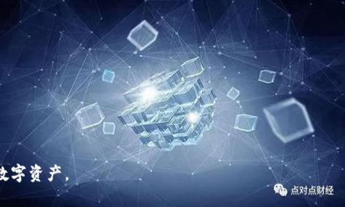    如何找回IM钱包密码？详细指南与技巧  / 
 guanjianci  IM钱包, 钱包密码, 找回密码, 加密货币  /guanjianci 

在当今数字化的世界中，IM钱包作为一种电子货币存储解决方案，已经越来越受到用户的青睐。它为我们提供了便捷、安全的交易方式。然而，随着捷径的普及，很多用户在使用IM钱包时也面临着一个常见的问题——钱包密码忘记了。如何找回IM钱包密码，使得我们能够顺利地访问和管理自己的资产，成为了一个重要的话题。本文将为大家详细介绍找回IM钱包密码的方法，并回答与之相关的几个常见问题。

IM钱包密码的重要性
IM钱包密码是在IM钱包中进行任何操作的关键。在任何加密货币和数字资产的管理中，密码相当于你资产的“钥匙”。无论是进行交易、查看余额，还是更改账户设置，密码都是不可或缺的。因此，保护密码的安全性和在遗忘时能够及时找回显得尤为重要。

找回IM钱包密码的方法
首先，当你意识到自己忘记了IM钱包的密码时，首先不要惊慌。很多钱包应用都提供了找回密码的功能。一些常见的方法如下：
ol
listrong通过邮箱找回：/strong许多IM钱包在注册时要求用户提供邮箱。如果你在注册时填写了邮箱，可以尝试打开钱包应用，选择“找回密码”或“重置密码”选项。随后，按照指引输入你的邮箱地址，钱包会向你的邮箱发送一封重置链接或验证码，你可以按照邮件中的指示重新设置密码。/li
listrong安全问题恢复：/strong一些钱包在设置时会要求用户填写安全问题，如出生日期、宠物的名字等。如果你能准确回答这些安全问题，系统将允许你重置密码。/li
listrong助记词恢复：/strongIM钱包通常会在创建时要求用户记录一组助记词（Seed Phrase）。如果你记得这些助记词，可以尝试用它们在钱包应用中进行恢复。在输入助记词后，系统将允许你重新设定密码。/li
listrong联系客服：/strong如果以上方法均不可行，可以联系IM钱包的客服。提供相关账户信息，他们可能会要求你提供额外的信息以确认你的身份，然后协助你找回密码。/li
/ol

常见问题解答

1. 什么是IM钱包的助记词，它的重要性是什么？
IM钱包的助记词（Seed Phrase）是一组由12-24个词组成的随机单词，用户在创建钱包时就会被要求记录下来。这组单词不仅可以用于账户的恢复，还可以有效地备份你的资产。当用户需要重新安装APP或者在新的设备上访问钱包时，可以通过助记词重新生成钱包，从而访问账户内的资产。
助记词的安全性至关重要，它相当于你钱包的“密码”。如果其他人获取到了你的助记词，他们就有可能完全控制你的资金。因此，用户必须妥善保存助记词，切勿在互联网上或不安全的地方记录。
如果你忘记了钱包密码，但还记得助记词，你可以通过以下步骤找回账户：
ol
li打开IM钱包应用程序，选择“恢复钱包”选项。/li
li按照提示输入你的助记词，确保拼写和顺序正确。/li
li完成输入后，系统将提示你设置新密码。/li
/ol
通过这种方式，即使忘记密码，也可以仍然安全地访问你的资产。

2. 如果丢失了助记词该怎么办？
助记词是访问IM钱包的关键，如果丢失了助记词，找回的可能性非常小。此时，用户的资产可能就无法访问。这里有一些重要的提示和建议：
ol
listrong永远不要放弃尝试：/strong如果你怀疑自己可能将助记词保存在某个地方，尝试回忆并搜索所有可能的地方，包括纸张、电子备注等。/li
listrong安全备份： /strong在将来的使用中，确保将助记词安全保存，并多备份。在不同的安全位置保存避免单一故障带来的影响。/li
listrong使用硬件钱包：/strong如果管理大量资产，考虑使用硬件钱包，其安全性更高，并可以有效避免因丢失助记词而带来的资产损失。/li
/ol
总之，一旦丢失助记词，找回资产的可能性几乎为零。因此，务必在未来的使用中小心谨慎，做好备份工作。

3. 选择IM钱包时应考虑哪些因素？
选择IM钱包时考虑多个因素是非常重要的，以下几点是值得关注的：
ol
listrong安全性：/strong安全性是选择钱包的最重要因素。确保钱包具有多重签名、双重身份验证等安全措施，以保护你的资产。/li
listrong用户体验：/strong一个好的用户界面和简单易用的功能可以极大提高用户体验。选择那些操作简单、设计清晰的钱包。/li
listrong支持的货币种类：/strong如果你计划使用多种加密货币，确保钱包支持你打算投资的那些货币。/li
listrong备份和恢复功能：/strong一个优秀的钱包应该提供便捷的备份与恢复方式，避免因意外而造成资产的丢失。/li
/ol
通过综合考虑这些因素，可以更安全地管理你的加密货币和数字资产。

4. 如何保护自己的IM钱包免受攻击？
保护IM钱包安全的措施至关重要，包括但不限于以下几点：
ol
listrong确保密码复杂：/strong选择一个包含字母、数字和特殊字符的复杂密码，避免使用容易猜测的数据，例如出生日期。/li
listrong启动双重认证：/strong如果IM钱包支持双重身份验证，请务必启用。这样即使有人获取了你的密码，他也无法轻易进入账户。/li
listrong保持软件更新：/strong定期检查钱包应用的更新，并及时更新，以确保使用最新的安全修复。/li
listrong注意网络安全：/strong避免在不安全的Wi-Fi网络下进行敏感操作，且定期清理浏览器缓存以防钓鱼网站的攻击。/li
/ol
这些都是保护IM钱包安全的重要措施，通过良好的习惯，可以最大程度地降低资产被盗的风险。

总结来讲，IM钱包密码的管理与保护极为重要。通过上述方法，你可以在忘记密码的情况下有效地找回IM钱包，并了解相关的注意事项和防范措施，希望能帮助你更安全地管理你的数字资产。