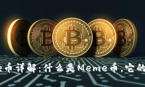 区块链Meme币详解：什么是Meme币，它的未来在哪里？