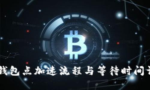 IM钱包点加速流程与等待时间详解