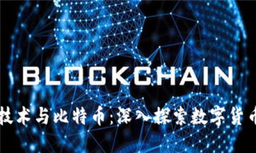 区块链技术与比特币：深入探索数字货币的未来
