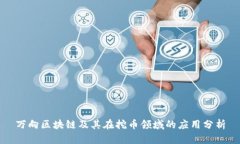 万向区块链及其在挖币领域的应用分析
