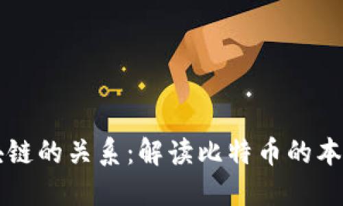 比特币与区块链的关系：解读比特币的本源与构建技术