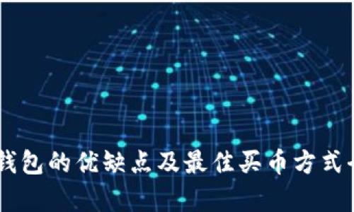 IM硬件钱包的优缺点及最佳买币方式全面解析