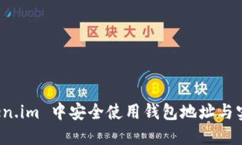 : 如何在 Token.im 中安全使用钱包地址与实名信息的关系