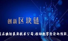 北京区块链最新技术公司：推动数字经济的创新