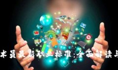 区块链技术员最新职业标准：全面解读与未来展