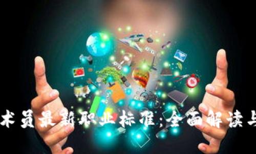 区块链技术员最新职业标准：全面解读与未来展望