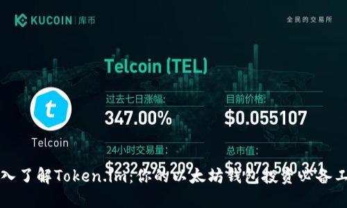 深入了解Token.im：你的以太坊钱包投资必备工具