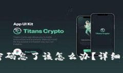 token.im钱包密码忘了该怎么办？详细解决方案与技
