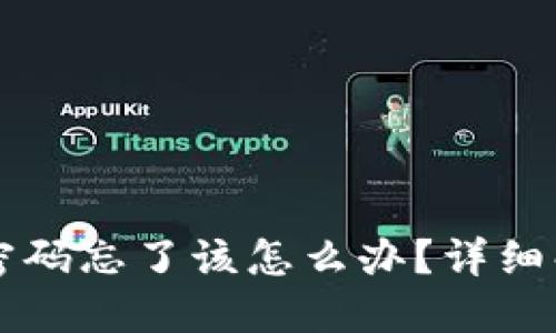 token.im钱包密码忘了该怎么办？详细解决方案与技巧
