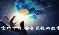 IM Token钱包官网下载：安全便捷的数字资产管理方