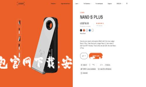 IM Token钱包官网下载：安全便捷的数字资产管理方案