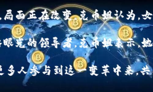 区块链克币姐：未来数字货币的引领者
区块链, 克币姐, 数字货币, 去中心化/guanjianci

区块链克币姐：未来数字货币的引领者

随着科技的不断进步，数字货币的概念愈发深入人心。在这场数字货币革命中，