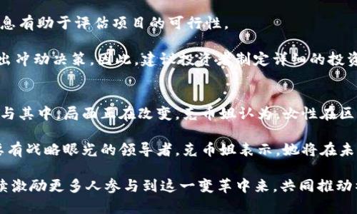 区块链克币姐：未来数字货币的引领者
区块链, 克币姐, 数字货币, 去中心化/guanjianci

区块链克币姐：未来数字货币的引领者

随着科技的不断进步，数字货币的概念愈发深入人心。在这场数字货币革命中，