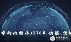 了解IM钱包中的比特币（BTC）：功能、优势与使用
