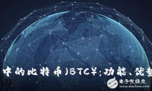 了解IM钱包中的比特币（BTC）：功能、优势与使用指南