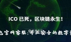 Token.im钱包官网客服：专业安全的数字资产管理平
