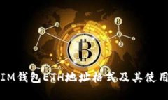 解析IM钱包ETH地址格式及其使用指南