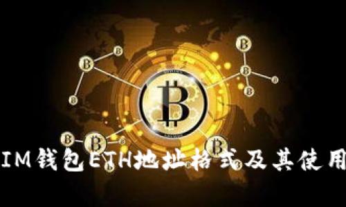解析IM钱包ETH地址格式及其使用指南