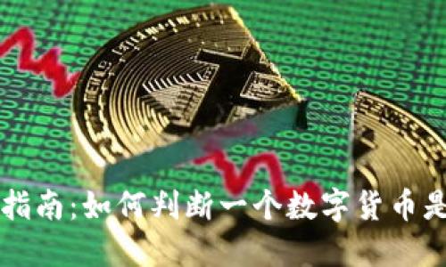 区块链投资指南：如何判断一个数字货币是否值得购买