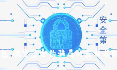 : IM钱包：揭穿签合约骗局的真相与防范指南