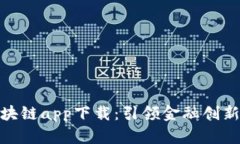 人民币区块链app下载：引领金融创新的新时代