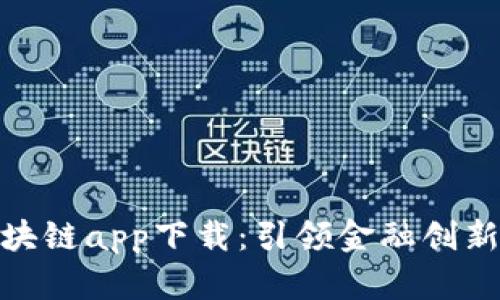 人民币区块链app下载：引领金融创新的新时代