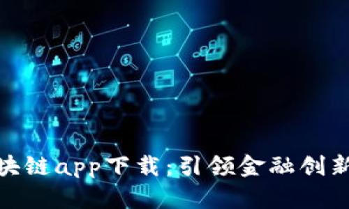 人民币区块链app下载：引领金融创新的新时代