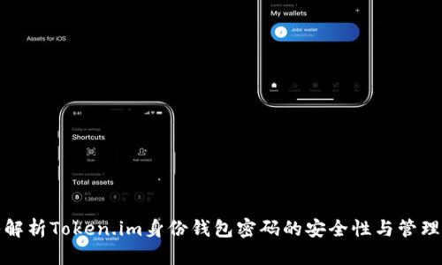 深入解析Token.im身份钱包密码的安全性与管理策略