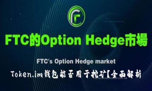 Token.im钱包能否用于挖矿？全面解析