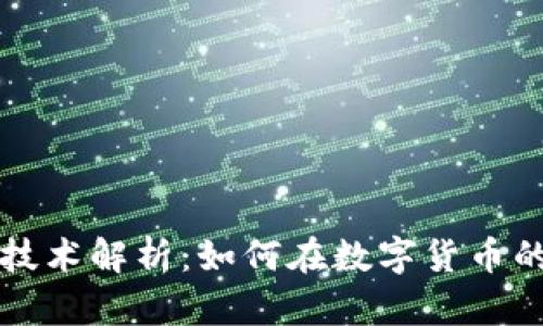 区块链挖币技术解析：如何在数字货币的世界中获利