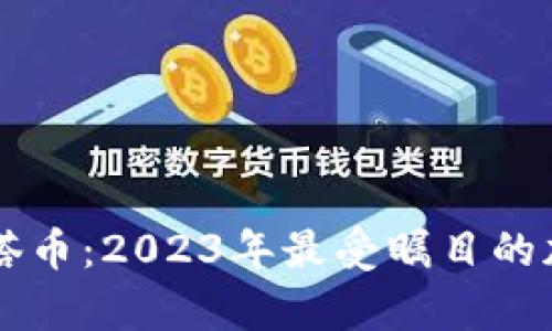 区块链玛塔塔币：2023年最受瞩目的加密货币解析