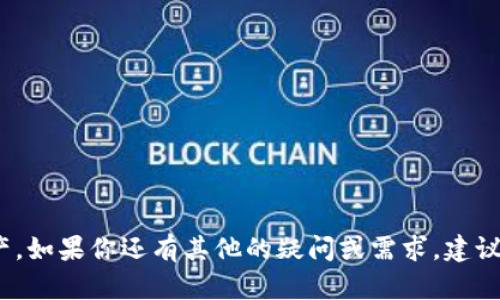   如何在token.im上存放FIL资产？ / 
 guanjianci token.im, FIL, 加密资产, 钱包 /guanjianci 

随着区块链技术的不断发展，加密货币的数量也不断增加，其中一项备受关注的数字货币就是Filecoin（FIL）。Filecoin是一种去中心化的数据存储网络，它允许用户以区块链的形式存储和检索数据。为了在这个网络上进行操作，用户需要一个支持FIL的数字钱包，token.im就是一个常用的选择。那么，如何在token.im上存放FIL资产呢？本文将详细介绍这一过程，并解答一些相关问题，帮助用户更好地理解这一操作。

什么是token.im？
token.im是一个热门的数字钱包应用，专注于多种加密资产的存储和管理。用户可以通过token.im钱包安全地存储、接收和发送多种加密货币，包括以太坊（ETH）、比特币（BTC）、Filecoin（FIL）等。该应用还支持用户以简单的方式进行资产管理和交易，提供了用户友好的界面和强大的安全性。

token.im支持FIL吗？
是的，token.im钱包支持Filecoin（FIL）的存储。用户可以在token.im钱包中安全地存放FIL资产，同时也可以方便地进行FIL的转账和交易。为了确保用户能够顺利使用FIL功能，token.im会定期更新其系统，以适应FIL网络的变化，并确保安全性和兼容性。

如何在token.im上存放FIL资产？
在token.im上存放FIL资产的流程相对简单明了。以下是创建钱包和存储FIL的步骤：

ol
listrong下载和安装token.im应用：/strong用户可以在手机的应用商店（如App Store或Google Play）搜索“token.im”下载安装。/li
listrong创建新钱包：/strong打开应用后，选择“创建新钱包”。系统将引导用户设置安全的密码，并进行备份。/li
listrong添加FIL资产：/strong在钱包主界面，用户可以点击“添加资产”，然后选择FIL，按照提示完成添加。/li
listrong存入FIL币：/strong用户可以将FIL从其他平台转入token.im钱包。只需获取token.im上FIL的地址，将其复制到交易平台进行转账。/li
listrong确认到账：/strong转账完成后，用户可以在token.im的资产界面查看FIL的余额，确认到账是否成功。/li
/ol

存放FIL资产的安全性
使用token.im存放FIL资产时，安全性是很多用户最关心的问题。token.im钱包提供多种安全措施，包括：

ul
listrong私钥管理：/strongtoken.im采取严格的私钥管理措施，用户的私钥在本地设备上生成并存储，避免了第三方获取。/li
listrong多重验证机制：/strong用户可启用双重验证等功能，进一步加强账户的安全性。/li
listrong加密技术：/strongtoken.im采用先进的加密技术，确保数据通信的安全，防止信息被窃取。/li
/ul

常见问题解答

1. token.im钱包丢失后如何找回FIL资产？
如果用户不幸丢失了token.im钱包，恢复FIL资产的关键在于备份的助记词和私钥。创建钱包时系统会生成一组助记词，用户应在安全地方妥善保管。以下是恢复资产的步骤：

ol
listrong打开token.im应用：/strong重新下载安装token.im应用。/li
listrong选择“恢复钱包”：/strong在应用首页选择“恢复钱包”选项。/li
listrong输入助记词：/strong系统会要求用户输入备份的助记词，按照顺序输入即可。/li
listrong完成恢复：/strong输入正确后，用户将能够访问之前的钱包，看到存放的FIL资产。/li
/ol
如果没有助记词或私钥，找回FIL资产将非常困难，因此用户在设置钱包时一定要重视备份的重要性。

2. 在token.im上买卖FIL资产的流程是什么？
在token.im上买卖FIL资产的过程也比较简单，主要步骤如下：

ol
listrong确认账户余额：/strong在进行买卖前，需确保账户中有足够的资金以支付交易费用。/li
listrong选择买入或卖出：/strong在钱包界面选择“交易”或“买入/卖出”选项，根据需要选择买入或卖出FIL。/li
listrong设置交易参数：/strong用户需输入交易数量和预期价格。注意设置合理的价格，以确保交易顺利进行。/li
listrong确认交易：/strong再次核对信息后，确认交易，系统会处理并展示交易状态。/li
listrong等待成交：/strong交易完成后，用户将能够掉在钱包中查看更新后的FIL余额。/li
/ol
需要注意的是，买卖FIL的价格波动较大，用户在交易时应注意控制风险。

3. FIL资产的转出操作有哪些费用？
转出FIL资产时，用户需要支付一定的网络交易费。这个费用是为了激励矿工打包并确认交易，通常由网络拥堵程度和交易复杂性决定。具体费用如下：

ul
listrong网络费用：/strong根据FIL网络的情况，费用可能会有所浮动。通常情况下，费用会在转账界面显示，用户需确认后再进行转账。/li
listrong平台手续费：/strong不同平台可能会收取不同的手续费。因此建议用户在转出前查看相关规定。/li
listrong汇率差异：/strong如果跨平台转账，用户需注意汇率变化可能带来的额外费用。/li
/ul
为了减少转账成本，用户可以选择在网络相对不繁忙的时段进行操作。

4. token.im如何保证用户数据隐私？
token.im非常重视用户数据的隐私，采用了一系列技术措施来保护用户的个人信息和交易记录：

ul
listrong端对端加密：/strong所有用户数据均采用加密存储和传输，确保在网络上传输的每个环节都能抵御外部攻击。/li
listrong无存储用户信息：/strongtoken.im不存储任何用户的私钥或助记词，所有信息由用户自己掌控。/li
listrong匿名交易：/strong用户在token.im进行的交易信息不会泄露给第三方，确保交易的匿名性。/li
/ul
通过这些措施，token.im能在确保用户便捷使用的同时，有效保护其隐私和安全。

以上就是关于如何在token.im存放FIL资产的详细介绍，以及对用户可能会遇到的一些常见问题进行了全面的解答。希望这些信息能够帮助到你，在使用token.im上更好地管理你的FIL资产。如果你还有其他的疑问或需求，建议查阅token.im的官方文档或寻求社区的帮助。