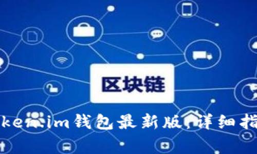如何下载和使用Token.im钱包最新版：详细指南与常见问题解答