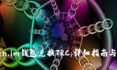 如何使用Token.im钱包兑换TRC：详细指南与常见问题