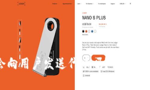 区块链内测期间会向用户发送代币吗？详细解读与常见问题解答