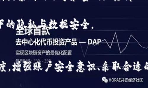 xiaozhangtoken.im账号被盗/xiaozhang
token.im, 账号被盗, 账户安全, 如何找回/guanjianci

引言
在当今数字化时代，网络安全问题日益严重，许多人在使用在线服务时面临账户被盗的风险。尤其是在加密货币和区块链迅速发展的背景下，token.im等平台的用户，时常对账户安全问题感到担忧。本文将深入探讨token.im账号被盗的相关问题，如何有效保护账户安全，以及被盗后如何应对。

为什么token.im账户会被盗？
账户被盗的原因往往归结于几个主要方面：弱密码、钓鱼攻击、第三方应用漏洞、以及社交工程攻击。在token.im这样的加密平台上，用户信息可能比其他平台更为重要，因此攻击者会更有动力和技巧进行攻击。

首先，许多用户习惯使用简单易记的密码，这使得黑客通过暴力破解轻松获取账户信息。其次，钓鱼攻击通过伪装成官方页面或应用，诱骗用户输入个人信息，正是黑客的常用手段。此外，第三方应用如果没有完善的安全措施，也可能成为攻击的突破口。最后，社交工程攻击则是通过收集用户的个人信息和行为模式来获取账户访问权限。

如何保护token.im账户安全
保护token.im账户的安全至关重要，以下是一些有效的策略：

ul
  listrong使用强密码：/strong密码应包括字母（大写和小写）、数字和特殊符号，并且长度不少于12位，为账户添加更多安全性。/li
  listrong启用双重认证：/strong双重认证可以为账户增加一层额外的安全保护，确保即使密码被盗也无法轻易登录。/li
  listrong定期监控账户活动：/strong定期检查账户的登录历史和交易记录，以便及时发现异常活动。/li
  listrong不要共享账号信息：/strong在任何情况下都不应与他人共享账户信息，特别是在社交媒体上。/li
  listrong保持软件更新：/strong经常更新设备和应用程序，提高安全性，避免因漏洞而遭中招。/li
/ul

被盗后如何找回token.im账户
如果不幸遇到账户被盗的情况，应及时采取措施进行恢复：

首先，迅速更改密码，如果你仍然能够访问账户的话；如果已无法访问，你应立即联系token.im的客户服务，说明情况并请求帮助。他们可能会要求提供身份验证的资料以确认你的身份。

其次，如果你在其他平台使用了相同的密码，建议尽快更新这些密码，防止二次被盗。同时确保在名下的所有账户启用双重认证，以提高安全性。

接着，监控与账户相关的任何异动。包括交易记录、邮箱等，若发现可疑活动，应及时向相关机构报备。此外，可以借助安全软件扫描设备，确保没有木马或恶意软件影响你的安全。

常见问题解答

问题一：如何判断我的token.im账号是否被盗？
判断token.im账号是否被盗首先需要注意几个迹象，常见的迹象包括：未授权的交易记录、账户登录异常、以及密码无法使用等。

如果你收到了一些交易确认邮件，但并没有进行过这些操作，这很可能意味着你的账户被盗了。此外，如果你发现自己的登录地点或设备与平常不同，例如在你未曾使用过的城市或国家的IP登录，说明可能有人在未经你同意的情况下访问了你的账户。

如果你尝试登录账户发现密码已被更改，或者收到了有关账户更改的通知，但自己并没有操作，这些都是明显的被盗信号。在这种情况下，及时采取措施，是恢复账户安全的关键。

问题二：token.im账户被盗后会有什么后果？
token.im账户被盗后，后果相当严重。首先，被盗的资金可能会被立即转移。如果账户内有数字资产，攻击者可以在几分钟内将你的资产转移到他们自己的账户，几乎无法追踪回去。

其次，被盗账户可能还会影响你在token.im上进行的交易和投资。一旦账户被盗，所有在该平台上的操作都可能受到影响。最坏的情况下，你可能会失去所有资产，并且无法通过常规的技术手段进行恢复。

此外，账户被盗还可能导致用户的个人信息泄露，从而引发进一步的身份盗用问题。黑客可能获取信任值较高的信息，例如邮箱、手机号码等，并对其进行利用，例如进行诈骗或其他恶意活动。

问题三：如何防范token.im账户被盗事件的发生？
预防token.im账户被盗，最有效的方法是采取主动的安全措施。这些措施包括定期更改密码、使用强密码、启用双重认证以及不随意点击链接等。

首先，定期更改密码并确保密码的复杂性。强密码应包括大小写字母、特殊符号和数字，并且尽量避免使用常见词汇。其次，启用双重认证能有效增加账户安全。无论是在什么条件下，确保只在官方渠道查看账号信息，而不应随意点击别人发送的链接或接收文件，以避免成为钓鱼攻击的受害者。

同时，保持警惕，对于不明的电子邮件、社交媒体请求或账号信息请求，要保持警觉；可以考虑使用密码管理器来管理各种密码，并使用访问记录追踪工具来监控账户的安全性。

问题四：如何利用第三方工具保护token.im账户？
借助第三方工具保护token.im账户可以提高安全性。有许多安全软件和服务可以帮助用户监控他们的账户和个人信息。

例如，使用好的密码管理工具来生成和储存强密码，可以有效避免使用相同密码的风险；同时，网络监控服务可以实时监控你的邮箱、社交媒体等，帮助识别搜索到的账号和密码泄露情况；并且，安全软件可以检测设备内的恶意软件，并防止潜在的攻击。

此外，不少加密货币钱包和交易所提供增强的安全选项，如硬件钱包，为用户的资产提供更加物理安全的保护；而VPN工具则有助于保护用户在公共网络下的隐私与数据安全。

总结
总之，在数字化时代，token.im账户被盗所导致的安全隐患不容忽视。无论是从预防、判断、应对还是后续的恢复，都需要用户保持高度的警觉和积极的态度。增强账户安全意识、采取合适的安全措施、定期监控账户活动，将有助于更好地保护自己免受损失。同时，灵活运用各种安全工具与服务，也将为你的数字生涯提供一层额外的保护屏障。