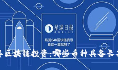 2023年区块链投资：哪些币种具备长期前途？