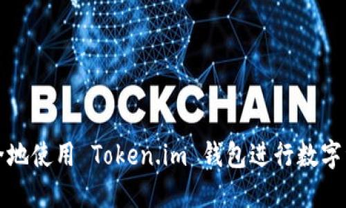 如何安全地使用 Token.im 钱包进行数字资产管理