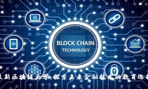 最新区块链大学：探索未来金融技术的教育选择