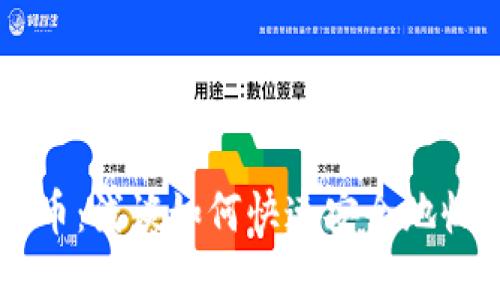 区块链快收币：浅谈如何快速安全地收取加密货币