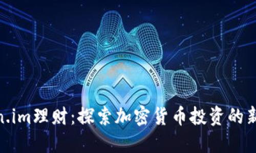 Token.im理财：探索加密货币投资的新机会