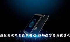 广东区块链退税政策最新解读：推动数字经济发