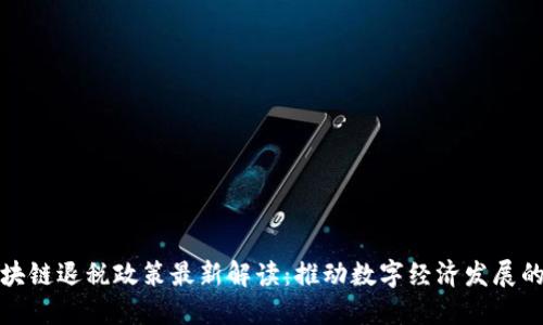 广东区块链退税政策最新解读：推动数字经济发展的新机遇