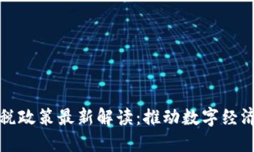 广东区块链退税政策最新解读：推动数字经济发展的新机遇