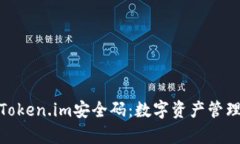 : 深入解析Token.im安全码：数字资产管理中的保护