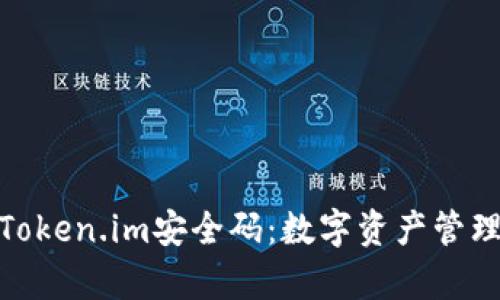 : 深入解析Token.im安全码：数字资产管理中的保护神